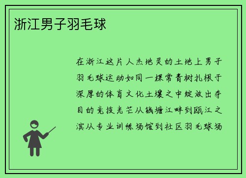 浙江男子羽毛球