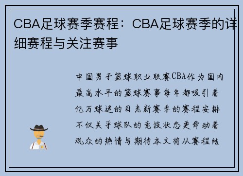 CBA足球赛季赛程：CBA足球赛季的详细赛程与关注赛事