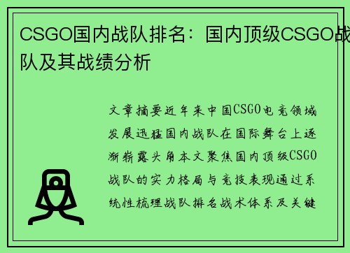 CSGO国内战队排名：国内顶级CSGO战队及其战绩分析