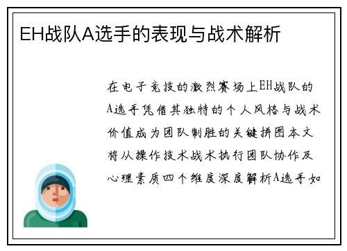 EH战队A选手的表现与战术解析