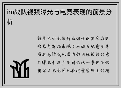 im战队视频曝光与电竞表现的前景分析
