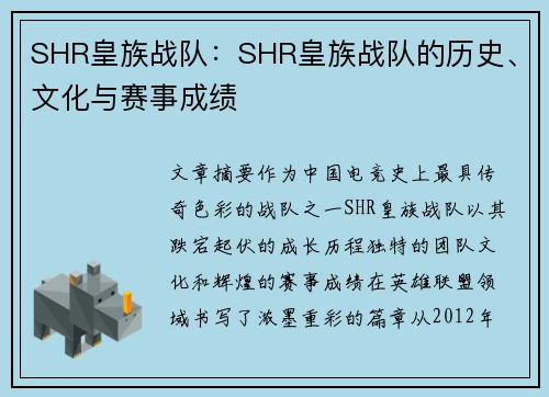SHR皇族战队：SHR皇族战队的历史、文化与赛事成绩