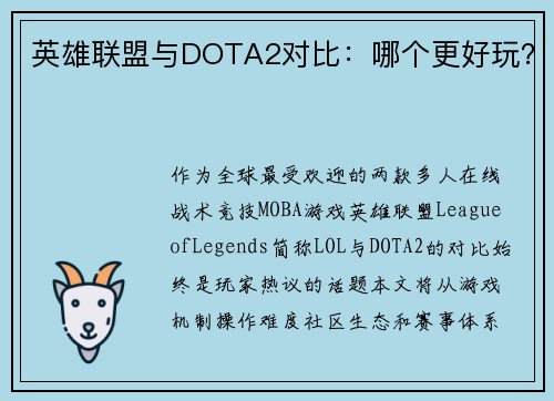 英雄联盟与DOTA2对比：哪个更好玩？
