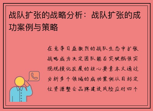 战队扩张的战略分析：战队扩张的成功案例与策略