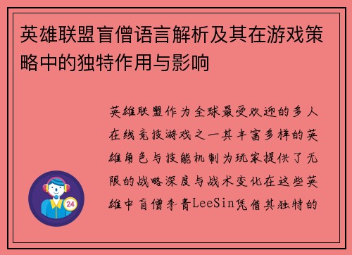英雄联盟盲僧语言解析及其在游戏策略中的独特作用与影响