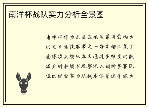南洋杯战队实力分析全景图