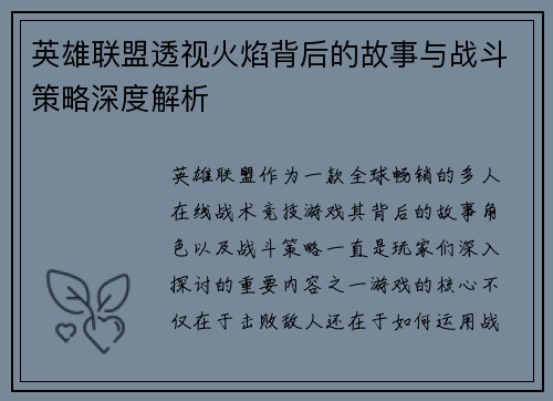 英雄联盟透视火焰背后的故事与战斗策略深度解析