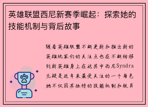 英雄联盟西尼新赛季崛起：探索她的技能机制与背后故事