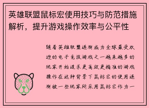 英雄联盟鼠标宏使用技巧与防范措施解析，提升游戏操作效率与公平性