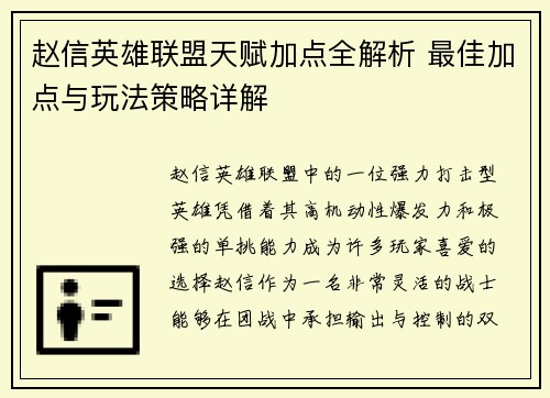 赵信英雄联盟天赋加点全解析 最佳加点与玩法策略详解