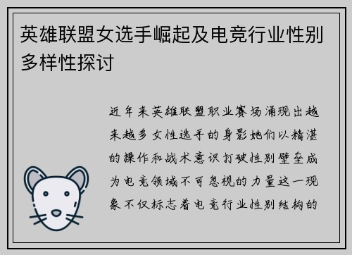 英雄联盟女选手崛起及电竞行业性别多样性探讨
