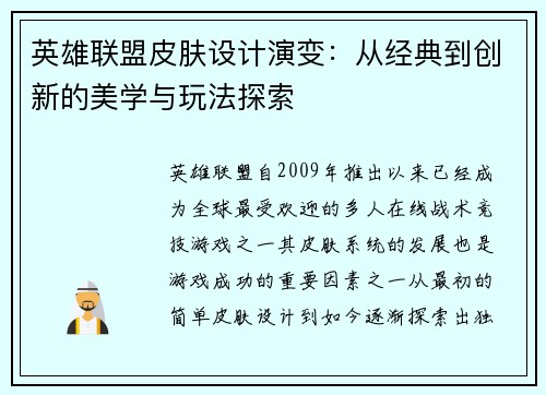 英雄联盟皮肤设计演变：从经典到创新的美学与玩法探索