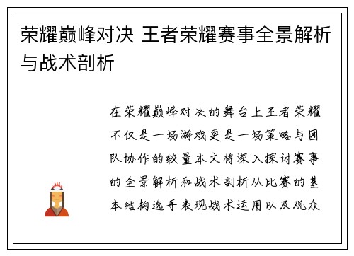 荣耀巅峰对决 王者荣耀赛事全景解析与战术剖析