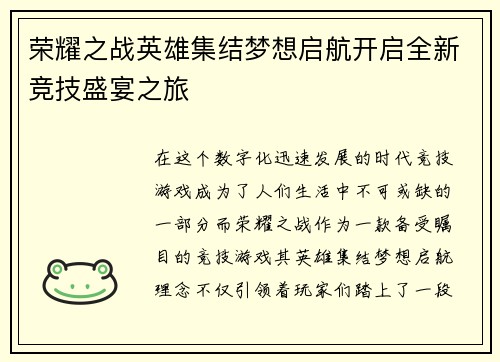 荣耀之战英雄集结梦想启航开启全新竞技盛宴之旅