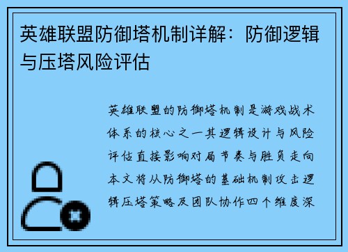 英雄联盟防御塔机制详解：防御逻辑与压塔风险评估