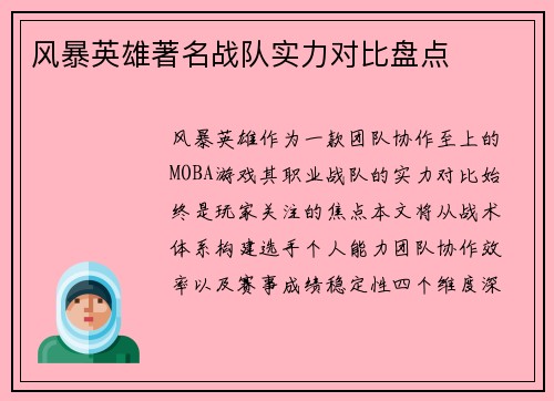 风暴英雄著名战队实力对比盘点