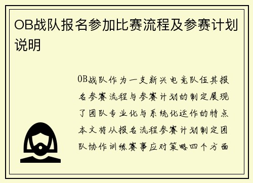 OB战队报名参加比赛流程及参赛计划说明