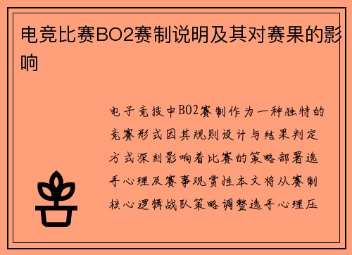电竞比赛BO2赛制说明及其对赛果的影响