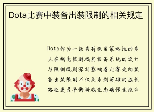 Dota比赛中装备出装限制的相关规定