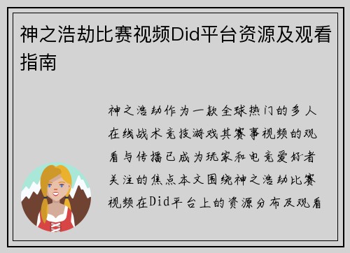 神之浩劫比赛视频Did平台资源及观看指南