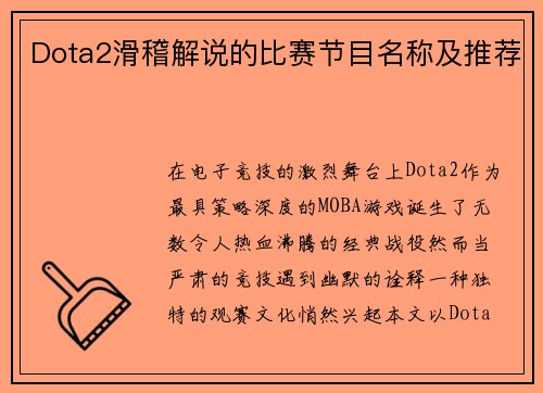 Dota2滑稽解说的比赛节目名称及推荐