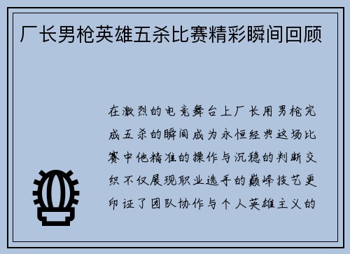 厂长男枪英雄五杀比赛精彩瞬间回顾