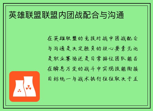 英雄联盟联盟内团战配合与沟通