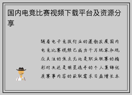 国内电竞比赛视频下载平台及资源分享