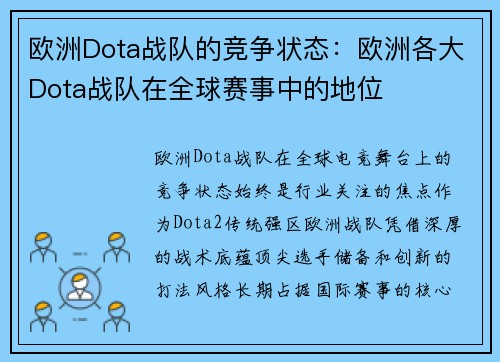 欧洲Dota战队的竞争状态：欧洲各大Dota战队在全球赛事中的地位