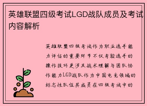 英雄联盟四级考试LGD战队成员及考试内容解析