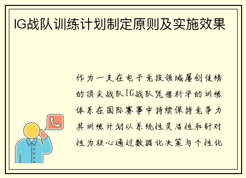 IG战队训练计划制定原则及实施效果