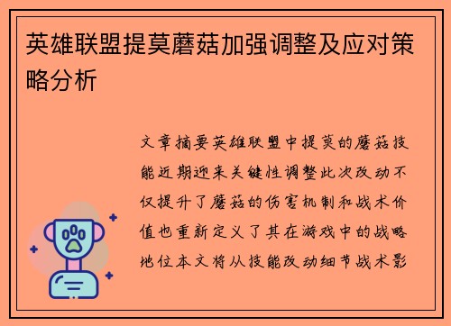 英雄联盟提莫蘑菇加强调整及应对策略分析