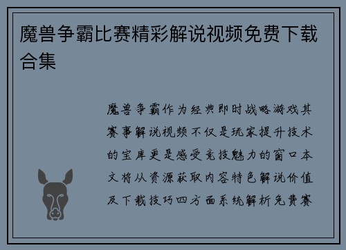 魔兽争霸比赛精彩解说视频免费下载合集