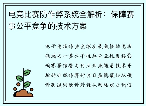 电竞比赛防作弊系统全解析：保障赛事公平竞争的技术方案