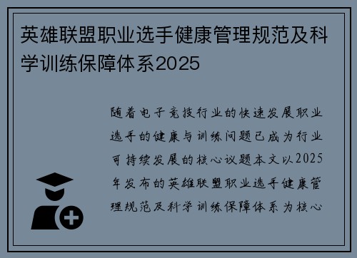 英雄联盟职业选手健康管理规范及科学训练保障体系2025