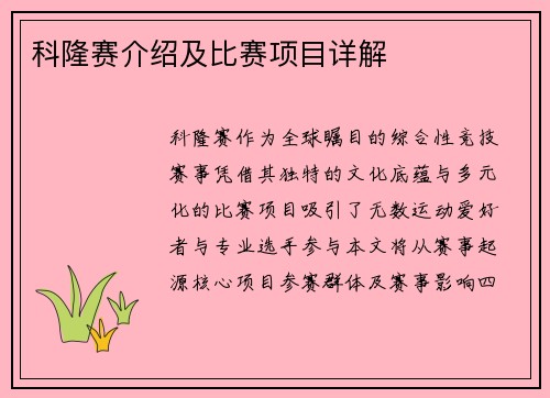 科隆赛介绍及比赛项目详解