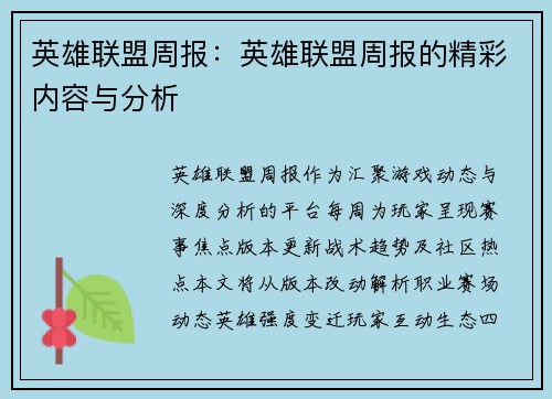 英雄联盟周报：英雄联盟周报的精彩内容与分析