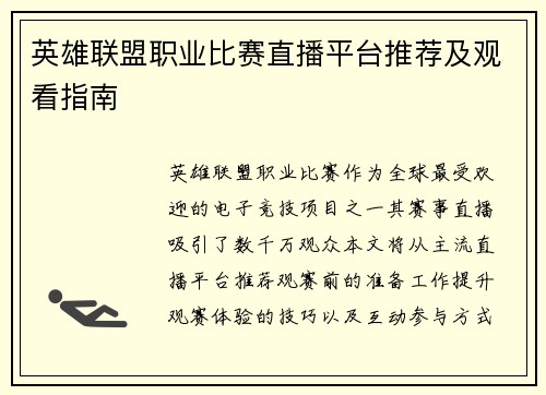 英雄联盟职业比赛直播平台推荐及观看指南