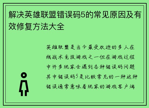 解决英雄联盟错误码5的常见原因及有效修复方法大全