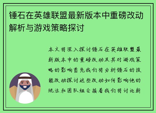 锤石在英雄联盟最新版本中重磅改动解析与游戏策略探讨