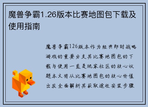 魔兽争霸1.26版本比赛地图包下载及使用指南