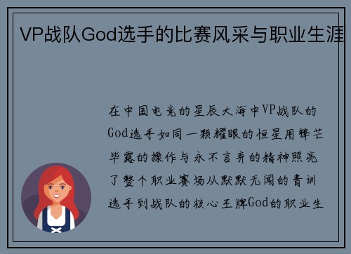 VP战队God选手的比赛风采与职业生涯