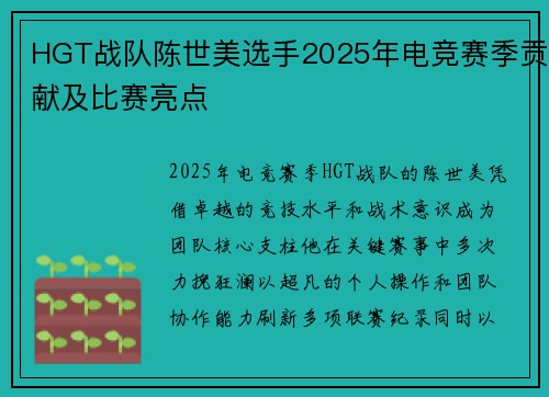 HGT战队陈世美选手2025年电竞赛季贡献及比赛亮点