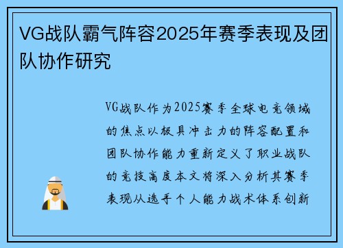 VG战队霸气阵容2025年赛季表现及团队协作研究