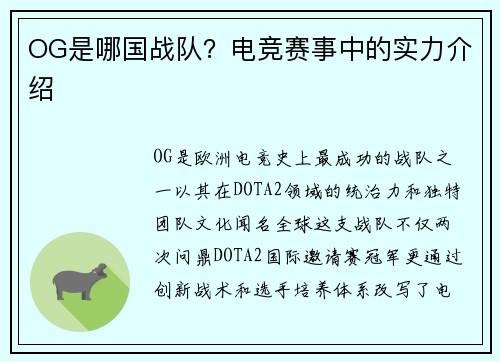 OG是哪国战队？电竞赛事中的实力介绍