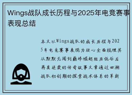 Wings战队成长历程与2025年电竞赛事表现总结