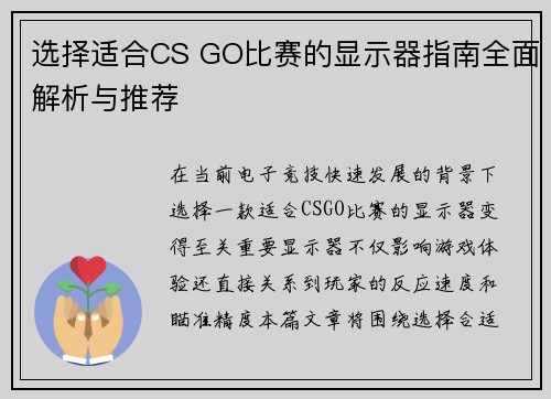 选择适合CS GO比赛的显示器指南全面解析与推荐