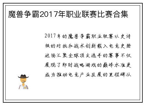 魔兽争霸2017年职业联赛比赛合集
