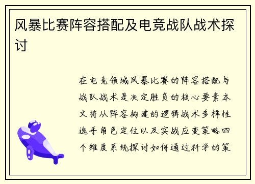 风暴比赛阵容搭配及电竞战队战术探讨