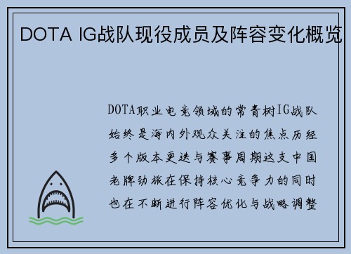 DOTA IG战队现役成员及阵容变化概览